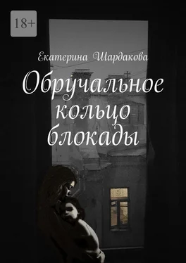 Екатерина Шардакова Обручальное кольцо блокады обложка книги