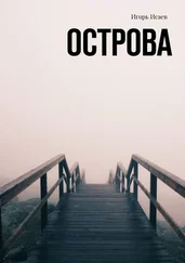 Игорь Исаев - Острова