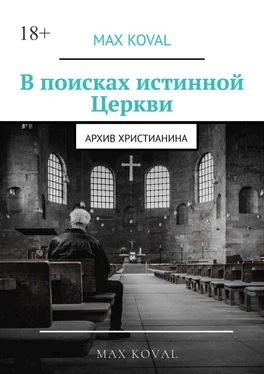 Max Koval В поисках истинной Церкви. Архив христианина обложка книги