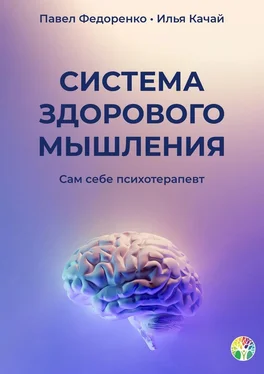 Павел Федоренко Система здорового мышления. Сам себе психотерапевт обложка книги