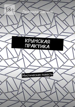 Людмила Лапина КРЫМСКАЯ ПРАКТИКА. Мистическая повесть обложка книги