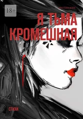 #листопадова - Я тьма кромешная. Стихи