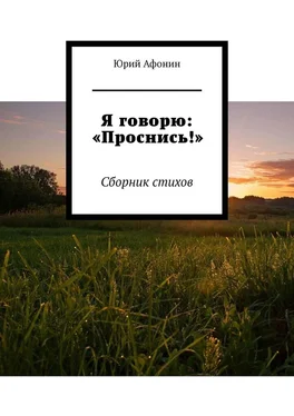 Юрий Афонин Я говорю: «Проснись!». Сборник стихов обложка книги