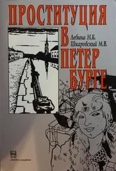 Наталия Лебина - Проституция в Петербурге - 40-е гг. XIX в. - 40-е гг. XX в.