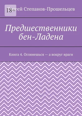 Сергей Степанов-Прошельцев Предшественники бен-Ладена. Книга 4. Оглянешься – а вокруг враги обложка книги