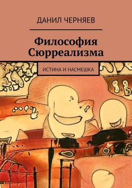 Данил Черняев Философия Сюрреализма. Истина и Насмешка обложка книги