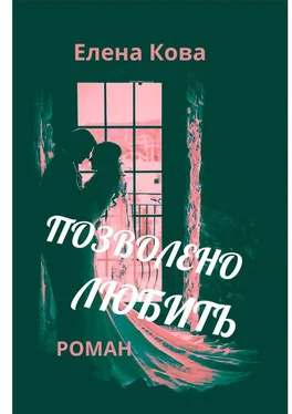 Елена Кова Позволено любить обложка книги