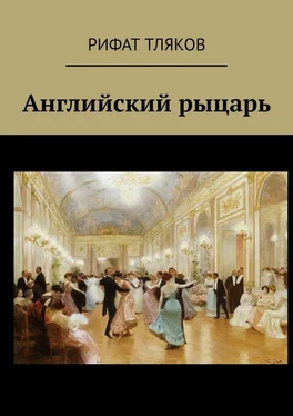 Рифат Тляков Английский рыцарь обложка книги