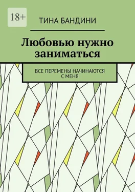 Тина Бандини Любовью нужно заниматься. Все перемены начинаются с меня обложка книги