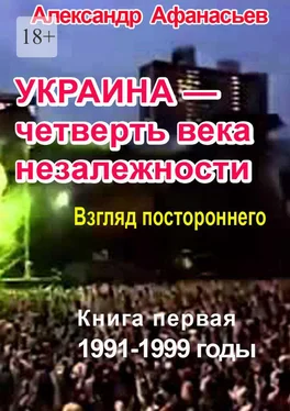 Александр Афанасьев Украина – четверть века незалежности. Книга первая. 1991-1999 годы