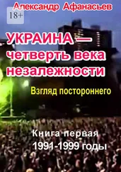 Александр Афанасьев - Украина – четверть века незалежности. Книга первая. 1991-1999 годы