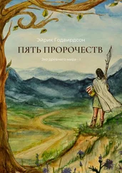 Эйрик Годвирдсон - Пять Пророчеств. Эхо древнего мира – I