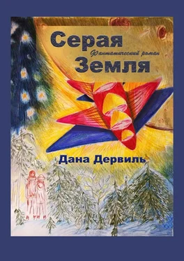 Дана Дервиль Серая Земля обложка книги