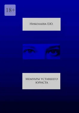 Екатерина Николаева Мемуары уставшего юриста обложка книги