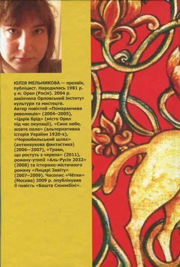 Інформація видавця ББК 844Укр М 47 В оформленні книжки використано розписи - фото 6