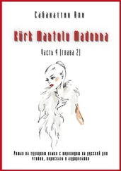 Али Сабахаттин - Kürk Mantolu Madonna. Часть 4 (глава 2). Роман на турецком языке с переводом на русский для чтения, пересказа и аудирования