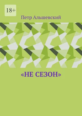 Петр Альшевский «Не сезон» обложка книги