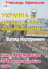 Александр Афанасьев - Украина – четверть века незалежности. Книга 3. Время беды. 2014 и последующие годы