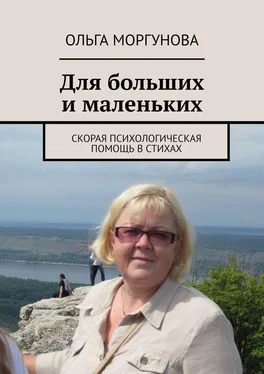 Ольга Моргунова Для больших и маленьких обложка книги