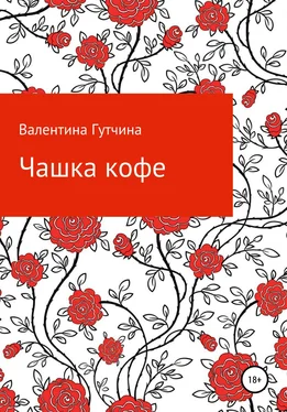 Валентина Гутчина Чашка кофе обложка книги