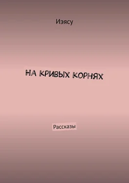 Иэясу На кривых корнях. Рассказы обложка книги