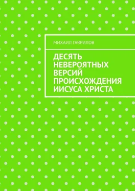 Михаил Гаврилов Десять невероятных версий происхождения Иисуса Христа обложка книги