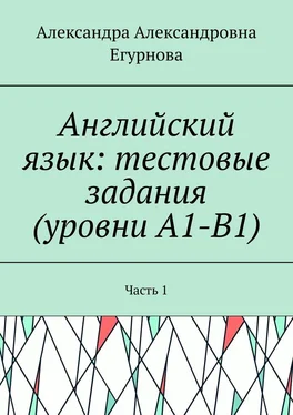 Александра Егурнова Английский язык: тестовые задания (уровни А1-В1). Часть 1 обложка книги