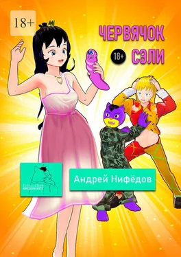 Андрей Нифёдов Червячок Сэли обложка книги