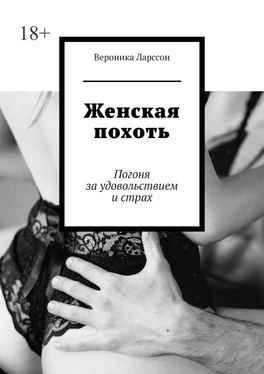 Вероника Ларссон Женская похоть. Погоня за удовольствием и страх обложка книги