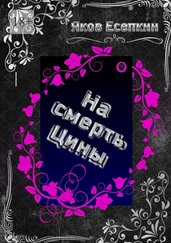 Яков Есепкин - На смерть Цины