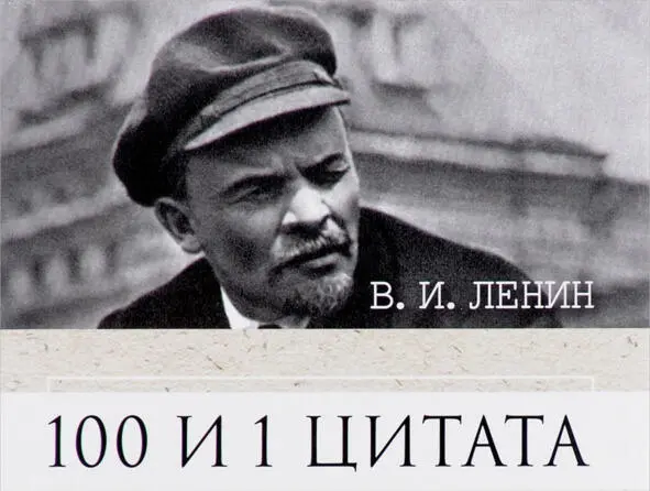 Издание запоздало на полвека Правда отметил что Ленин любил и пошутить - фото 7