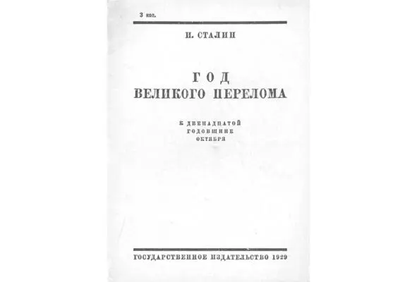Статья И Сталина Год великого перелома 1929 г Среди политических событий - фото 39