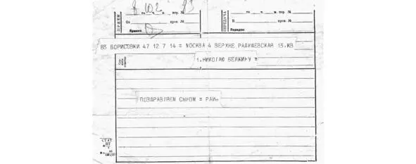 Телеграмма о рождении Владлена 1931 г Телеграмму эту папа хранил всю жизнь - фото 76