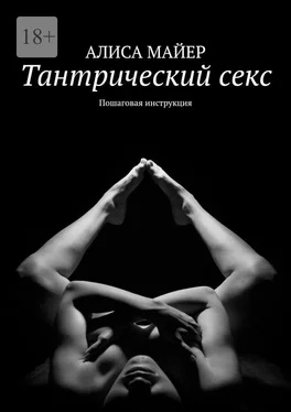 АЛИСА МАЙЕР Тантрический секс. Пошаговая инструкция обложка книги