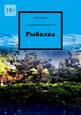 Контемир Рыбалка обложка книги
