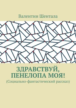 Валентин Шентала Здравствуй, Пенелопа моя! (Социально-фантастический рассказ) обложка книги