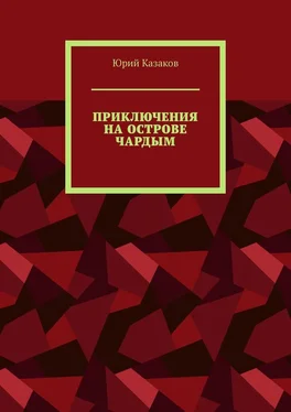 Юрий Казаков ПРИКЛЮЧЕНИЯ НА ОСТРОВЕ ЧАРДЫМ обложка книги