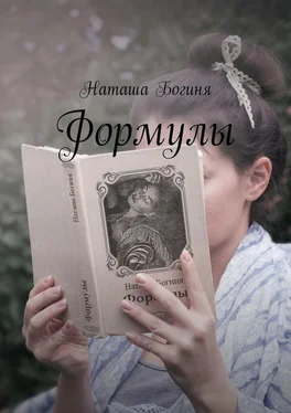 Наташа Богиня Формулы обложка книги