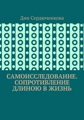 Дин Сердюченкова - Самоисследование. Сопротивление длиною в жизнь