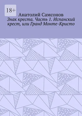 Анатолий Самсонов Знак креста. Часть 1. Испанский крест, или Гранд Монте-Кристо обложка книги