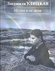 Людмила Улицкая - Медея и ее дети