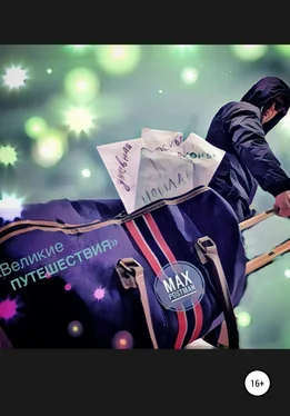 Max Postman Великие путешествия обложка книги