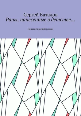Сергей Баталов Раны, нанесенные в детстве… Педагогический роман