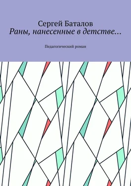 Сергей Баталов Раны, нанесенные в детстве… Педагогический роман обложка книги