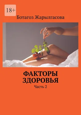 Ботагоз Жарылгасова Факторы здоровья. Часть 2 обложка книги