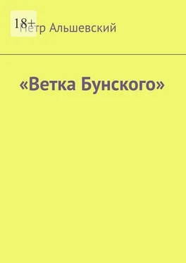 Петр Альшевский «Ветка Бунского» обложка книги