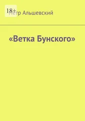 Петр Альшевский - «Ветка Бунского»