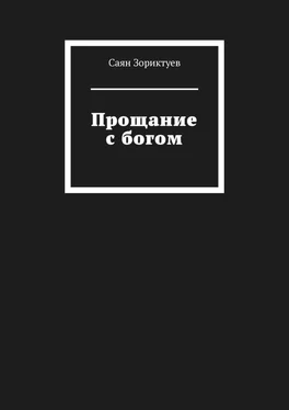 Саян Зориктуев Прощание с богом обложка книги