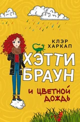 Клэр Харкап - Хэтти Браун и цветной дождь