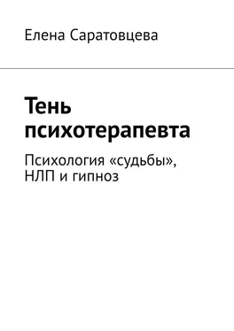 Елена Саратовцева Тень психотерапевта. Психология «судьбы», НЛП и гипноз обложка книги